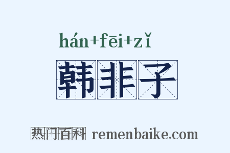 韩非子是什么意思的图片